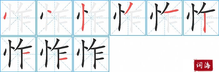 怍字怎么写图解