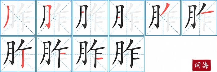 胙字怎么写图解