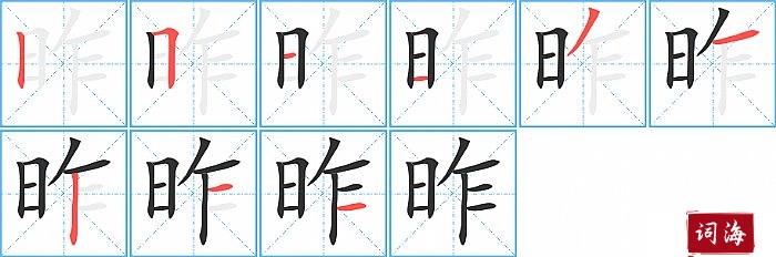 昨字怎么写图解